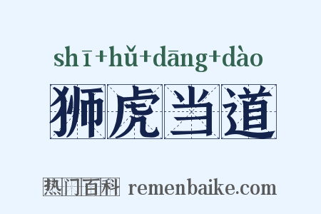 狮虎当道是什么意思的图片